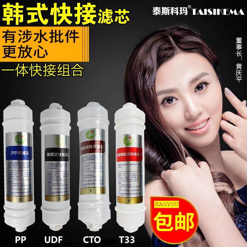 包邮净水器韩式快接通用一体滤芯PP棉+UDF颗粒碳+CTO压缩炭+大T33