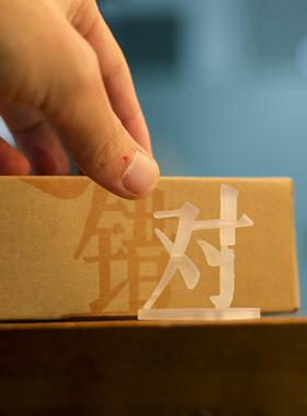 你和我好坏对错黑白福祸危机真假进退光影错觉手艺人汉字3D摆件