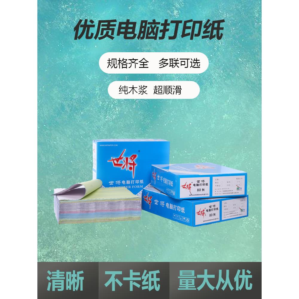 世将电脑针式打印纸三联二等分二联四联五联凭证清单送货出库单