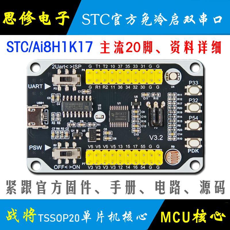 Ai STC8H1K17 单片机开发板 STC8H 小系统 核心板 学习板 模块
