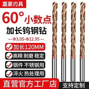 60度高硬钨钢钻头小数点加长120MM硬质合金不锈钢淬火钢专用钻咀