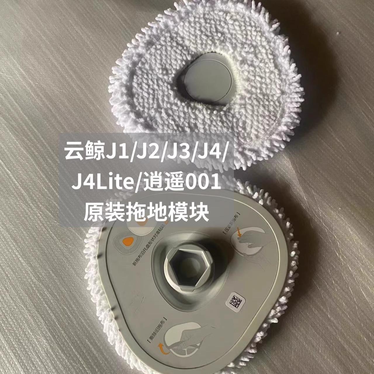云鲸J1/J2/J3/J4/J4 Lite/逍遥001原装拖地模块拖布支架配件耗材