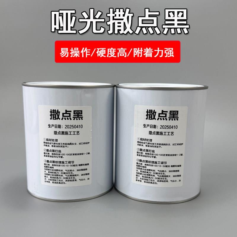 1K2K撒点黑塑哑光黑漆保险杠轮眉修复塑料漆自喷磨砂纹理黑