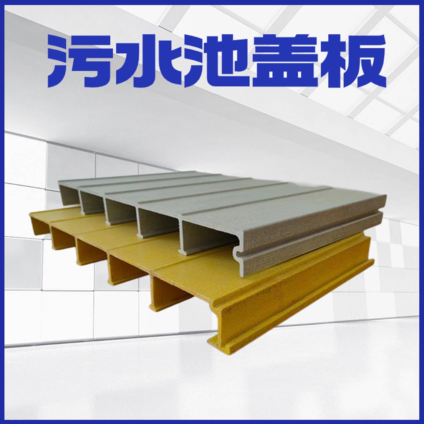 500*50*5玻璃钢污水池盖板拉挤平板空腹板化工厂拱形盖板集气罩