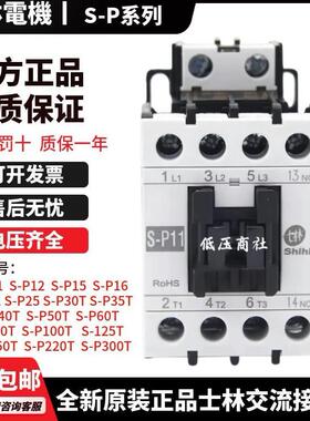 全新原装正品士林交流接触器S-P11P12P15P16P21P25P30TP35TP40T
