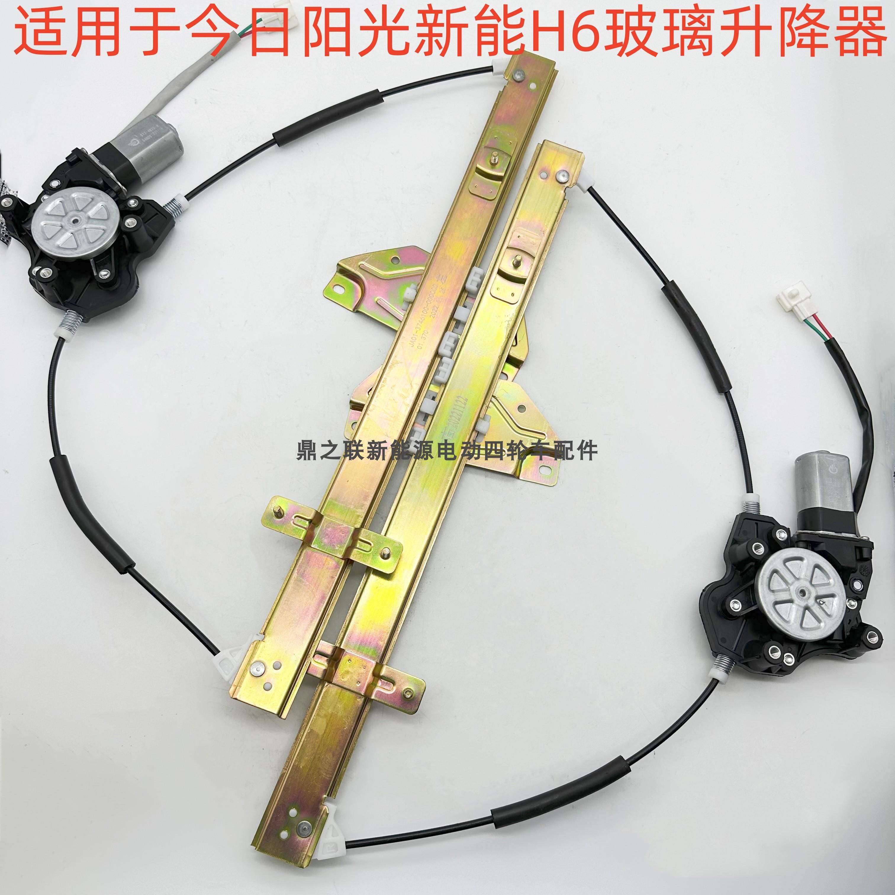 今日阳光M1M2新能H6电动汽车玻璃升降器电动左右升降机原装配件