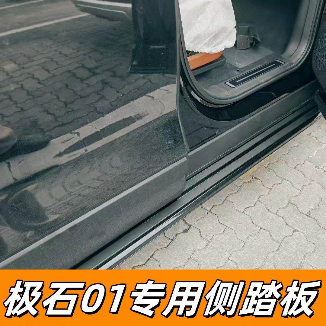 适用于极石01脚踏板侧踏板极石汽车踏板外侧上车改装装饰原车踏板