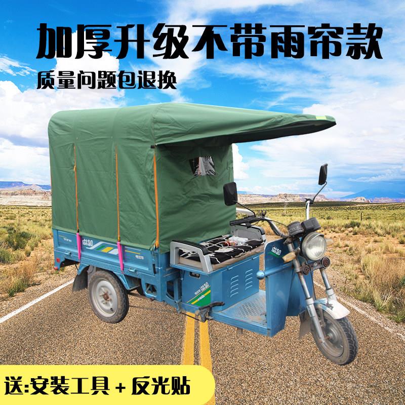 电动三轮车车棚加厚圆管全封闭挡雨蓬遮阳篷防风三轮车篷不带雨帘