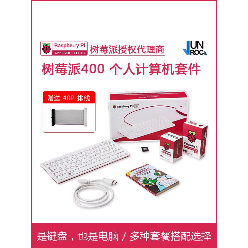 树莓派400键盘主板一体机Raspberry Pi 500/400 开发套件电脑编程
