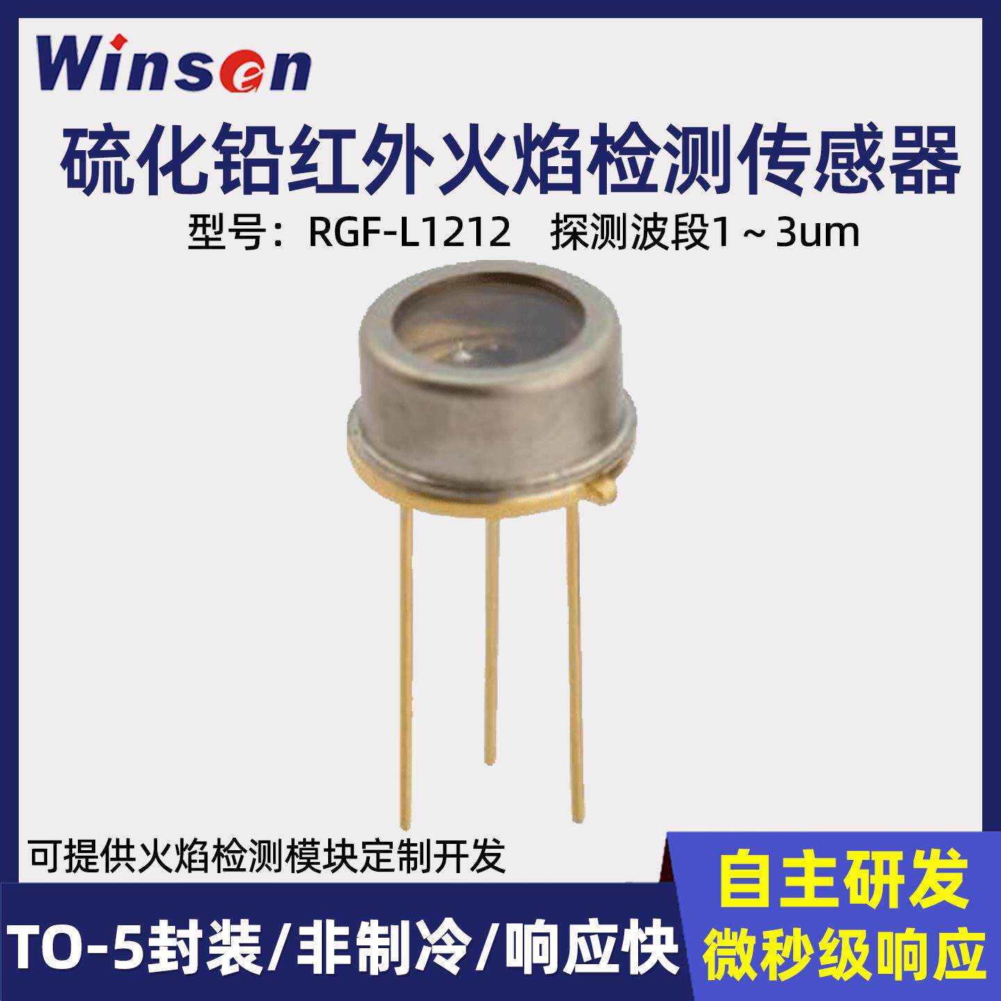 炜盛硫化铅红外光电感测器火灾火焰火花RGF工业炉高温PbS光谱分析