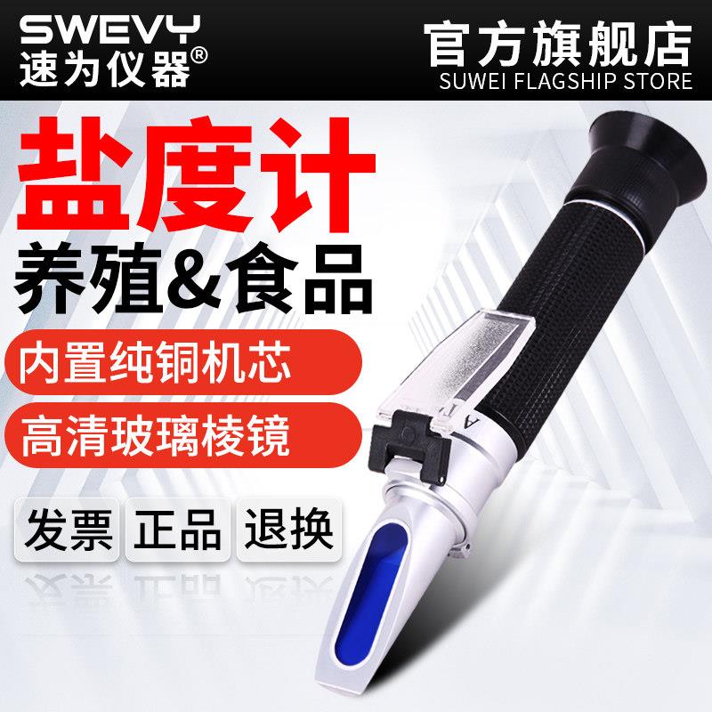 速为盐度计测盐器海水培殖比重计厨房咸度计卤水食品盐度表高精度