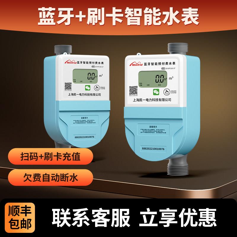 民一尼龙贝贝蓝牙手机扫码充值付费智能水表电子刷卡自助缴费水表
