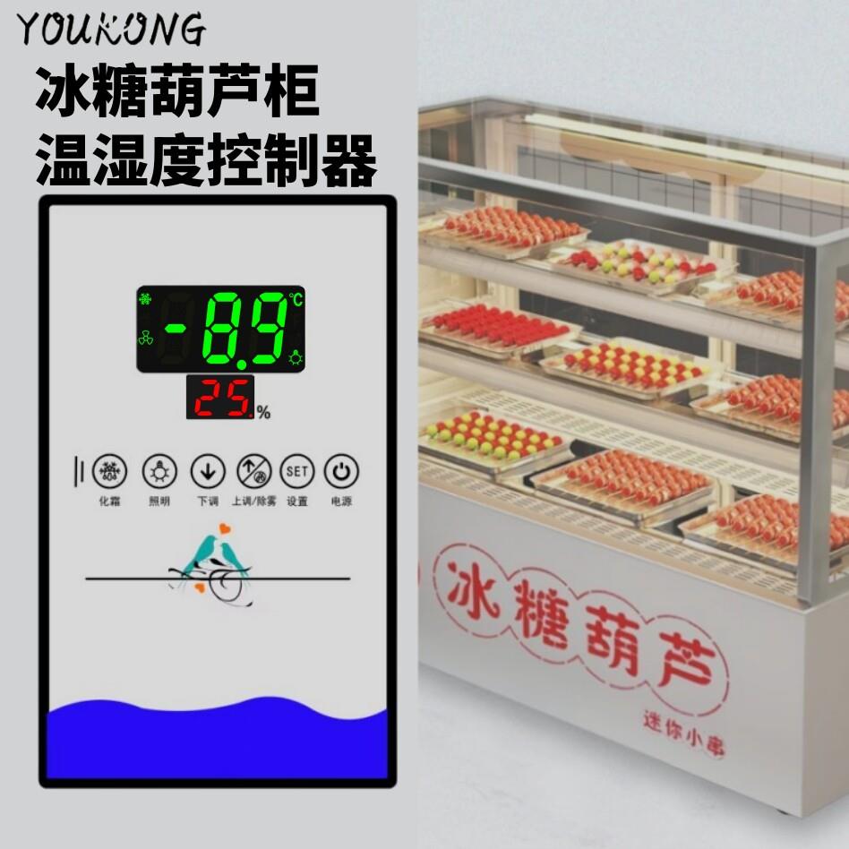 冰糖葫芦柜温控器数显智能全自动冰柜冷藏展示柜温湿度控制器开关