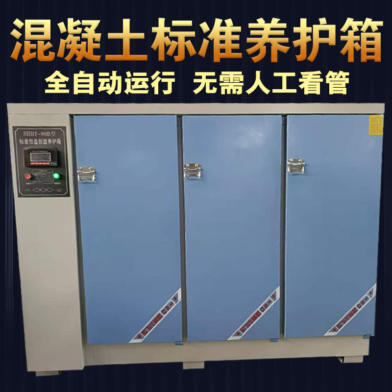 YH40b/60/90混凝土标准养护箱混凝土标养箱恒温恒湿水泥砼养护箱
