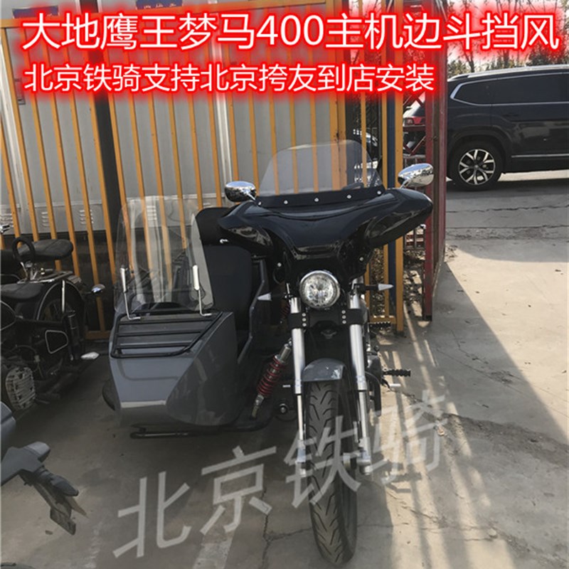 大地鹰王400侉子挡风梦马边三轮摩托车无损安装主机挡风边斗风挡