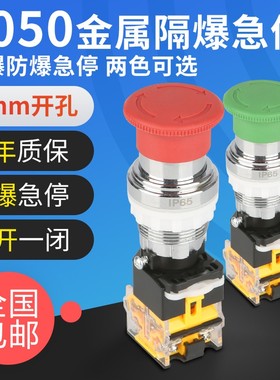 BA8050金属隔爆急停按钮带EX防爆标志防爆箱急停控制箱使用常开红