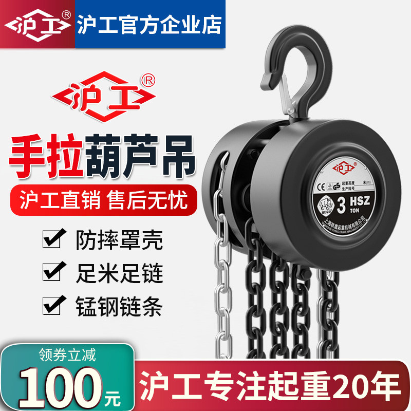 沪工手拉葫芦吊