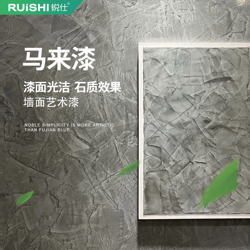锐仕马来漆墙面艺术涂料镜面石质纹理细腻马莱漆肌理涂料环保