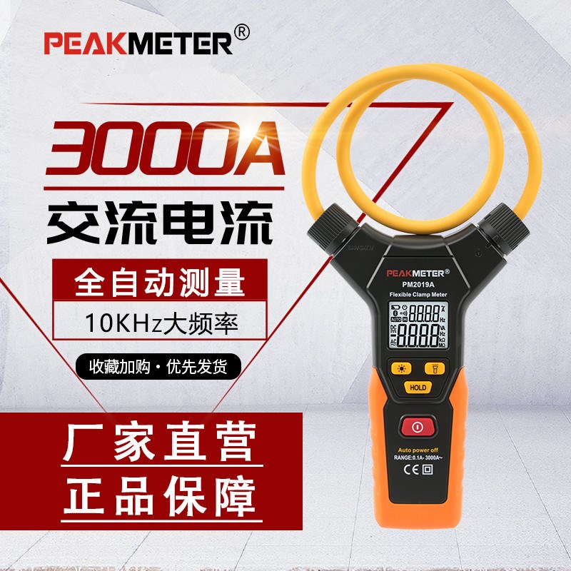 华谊PM2019智能柔性钳形电流表3000A大电流全自动交流钳型万用表