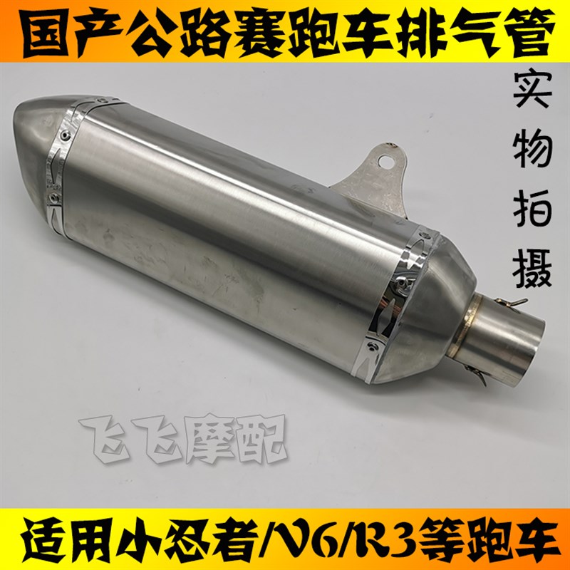 国产公路赛跑车通用地平线小忍者二代V6R3摩托车排气管后段不锈钢