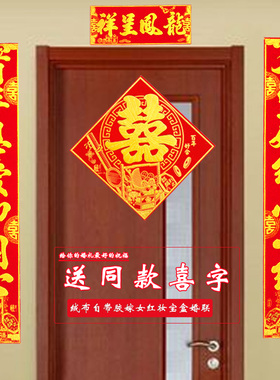 婚庆嫁女大门对联绒布结婚出嫁娘家婚房布置用品门联送喜字门贴