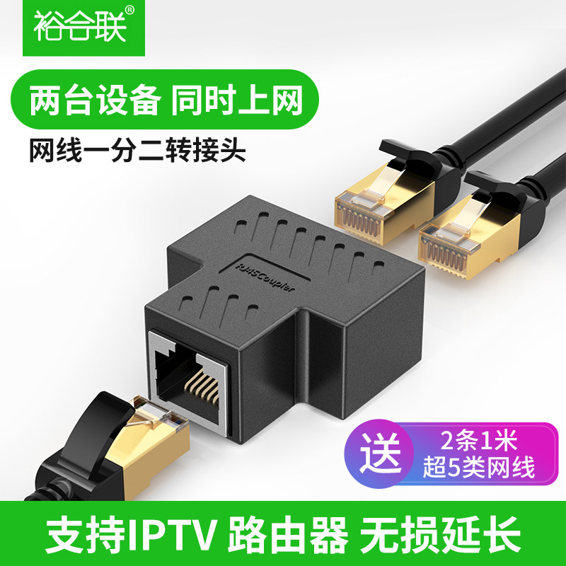 网线分线器一分二转接水晶头宽带转换器对接头同时上网一拖二接口