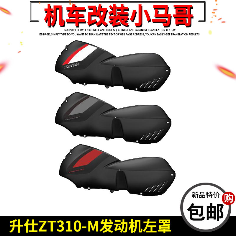 升仕ZT310-M发动机左罩ZT310M装饰罩摩托车发动机装饰盖外壳配件