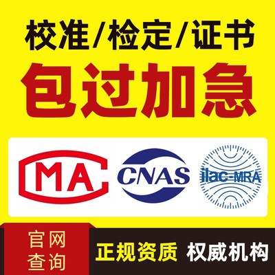 第三方计量器具h检定仪器校准报告温湿度计卷尺万用表CNAS认可