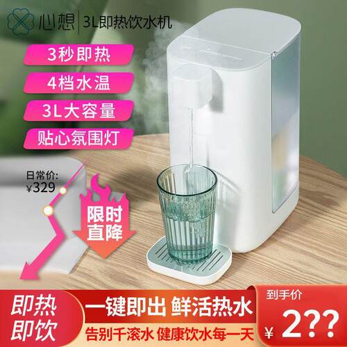 【227.05元抢490件，抢完恢复239元】心想即热式饮水机3L台式家用