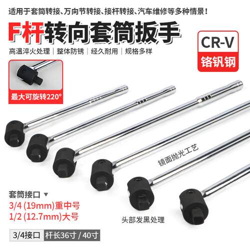 1/2大号F杆套筒扳手3/4转向手柄扳杆加力杆万向活动头长弯杆工具