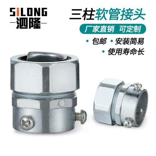 三柱式金属软管接头镀锌镀铬蛇管接头三颗螺丝接头卡接式钢管接头