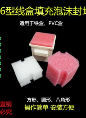 86型线盒填充泡沫堵预埋方盒填充块PVC底盒封堵模块剪力墙77盒堵