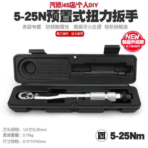 1/4 5-25N汽修轮胎预置式扭力扳手机修公斤力矩扳手扭矩扳手