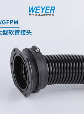 WGFPM大型软管接头黑色深灰色波纹管电线穿线塑料管WEYER无卤添加