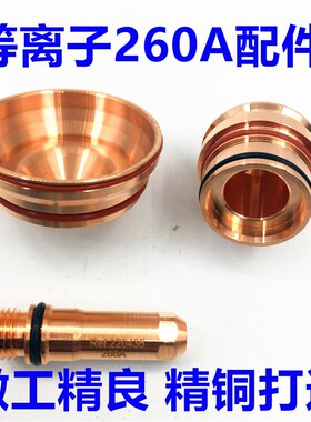 代替海宝等离子260A加强型电极220435喷咀割嘴220439保护帽220764