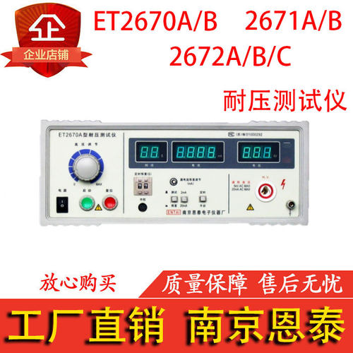ET2670A/B,2671A/B,2672A/B/C恩泰数显耐压测试仪-耐压机-高压机