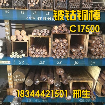 C17500铍钴铜棒/铍钴铜板材零切 C17510铍镍铜圆棒 规格全 可定制