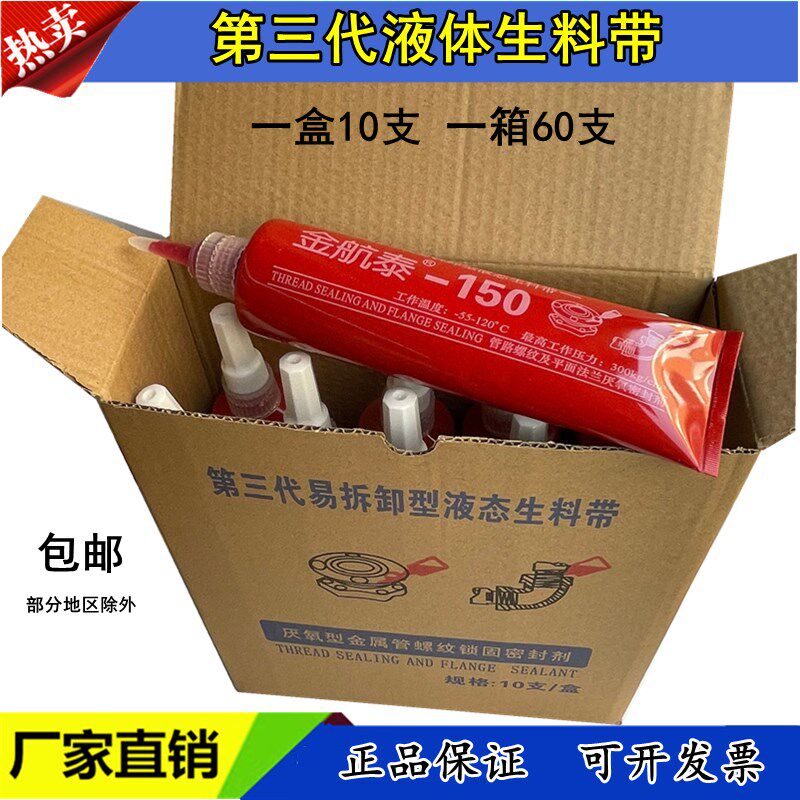 金航泰厌氧胶液体液态生料带可拆卸牙膏状镀锌管螺纹密封剂第三代
