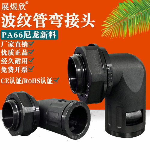 塑料波纹管直角接头浪管尼龙弯头公制外螺纹连接防水软管锁头包邮