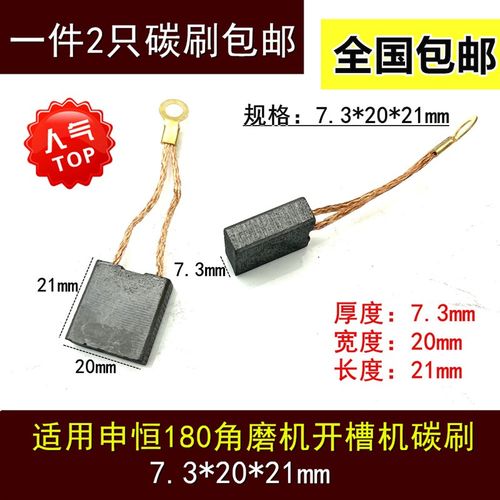 适用申恒SH1802/2302/鼎灿DC2502/2602角磨光机180/230mm碳刷