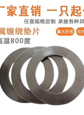 金属缠绕垫法兰石墨烯密封耐高温高压内外环304不锈钢加强316垫片