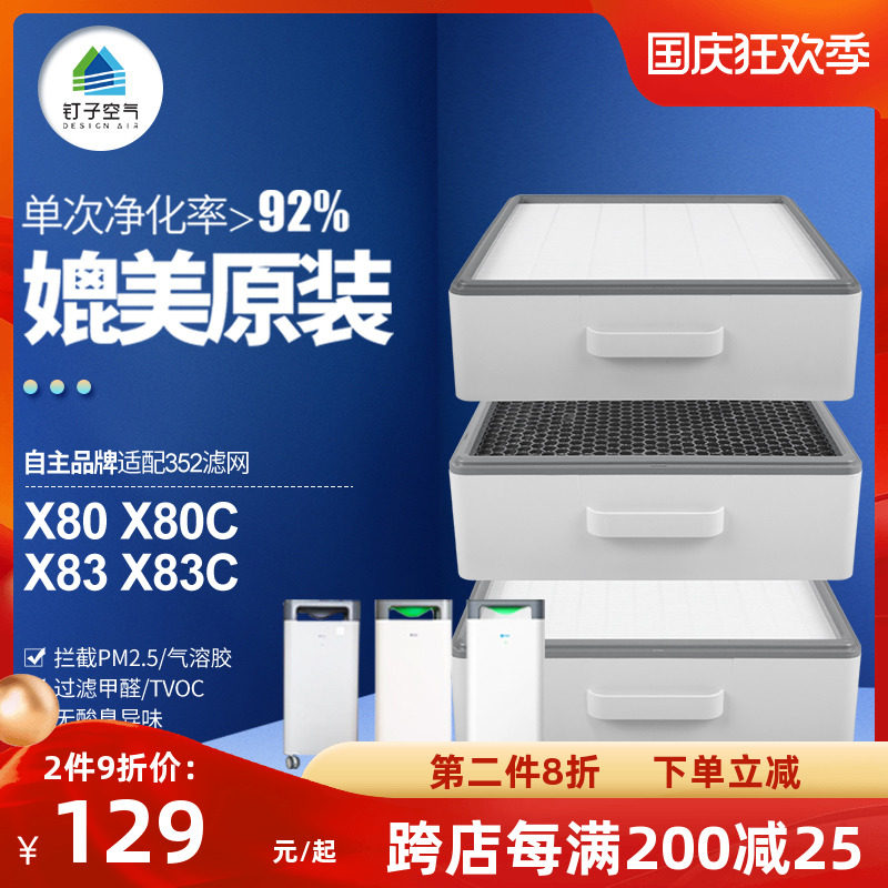 适配352空气净化器滤网X80/X83/X80C/X83C标准经济款过滤芯套装