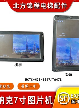 默纳克电梯显示器MCTC-HCB-T647/T647S加密7寸轿厢图片机T2/T5