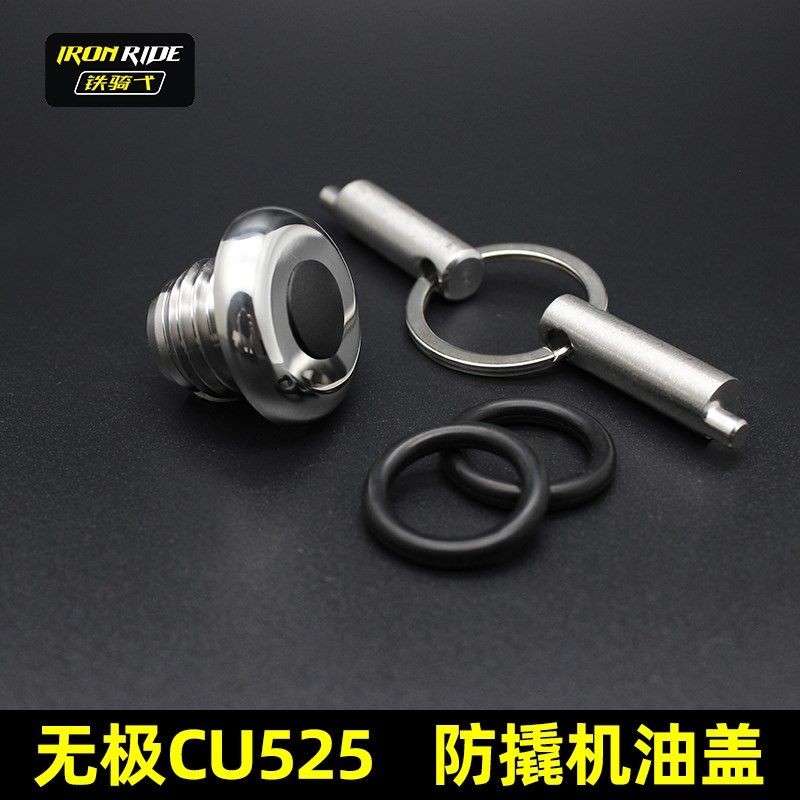 适合无极cu525改装防盗机油盖安全机油尺cu525不锈钢防盗防撬油盖