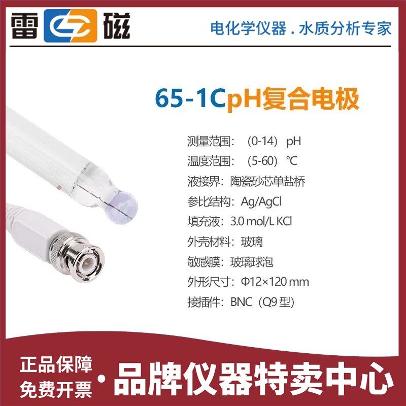 上海雷磁 65-1C型pH玻壳复合电极 pH计探头 酸度计传感器 BNC接口