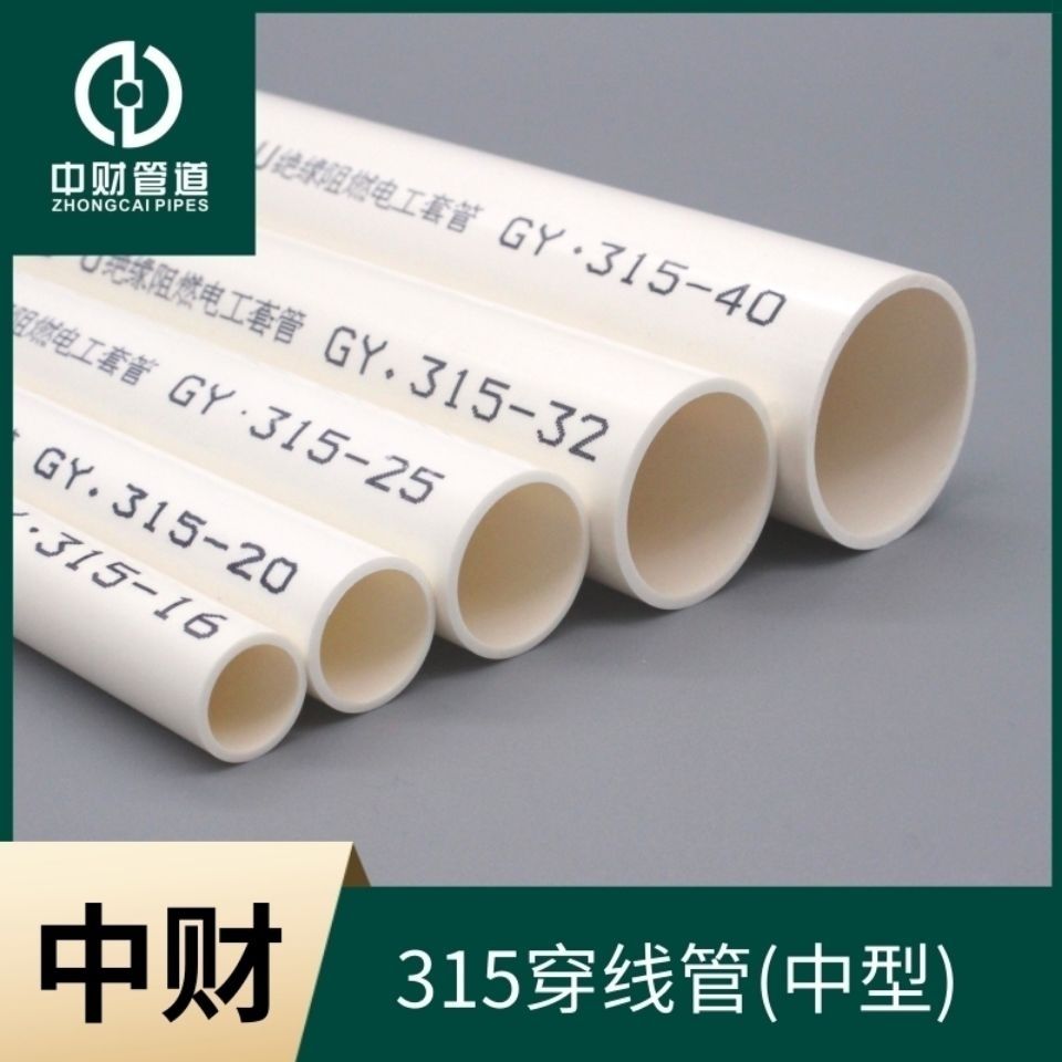 中财PVC管215/315中型电线管强弱电绝缘阻燃16/20/25/32/40/50mm