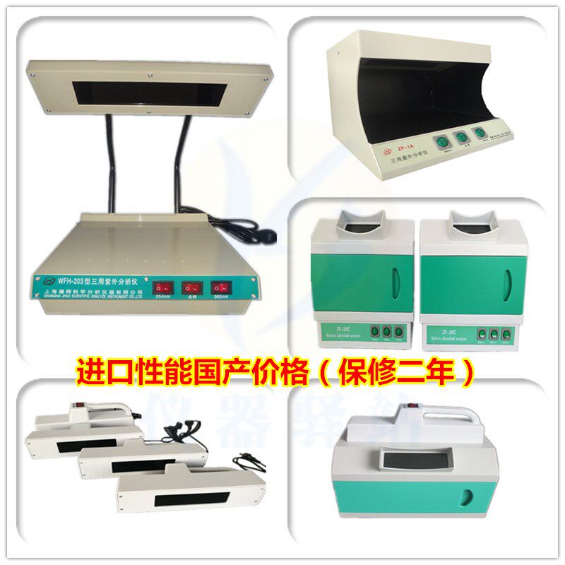 三用紫外分析仪荧光检测灯ZF 1化学生物实验室紫外灯仪器环保上海