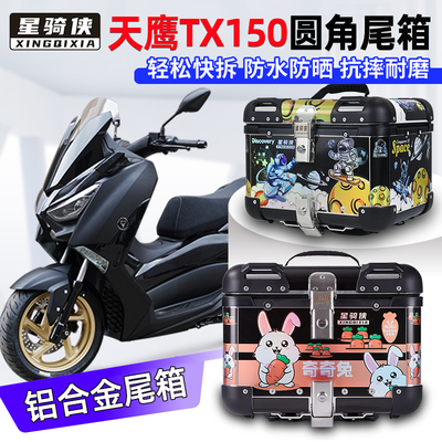 星骑侠天鹰TX150尾箱TS150铝合金后货箱林海力帆摩托车后备箱圆角