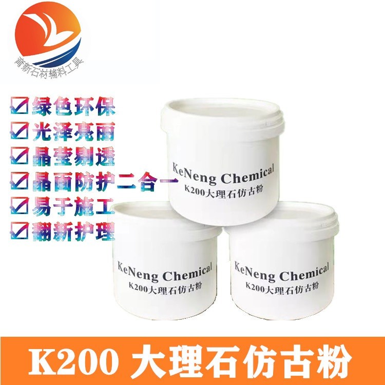 德国科能K200 大理石仿古粉 碳酸钙含量低木纹米黄石材酸洗面处理