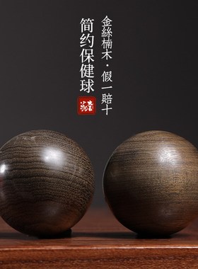 天然金丝楠阴沉木简约保健球手部按摩球文玩手把件送礼手掌把玩球